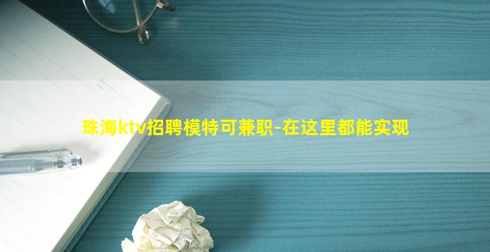 珠海ktv招聘模特可兼职-在这里都能实现